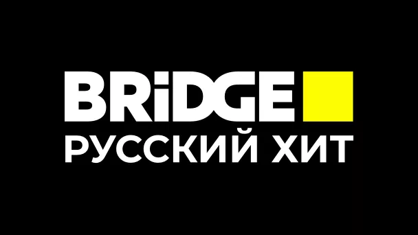 BRIDGE РУССКИЙ ХИТ