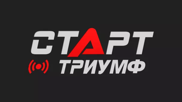 Старт Триумф