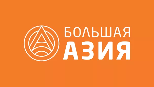 Большая Азия HD