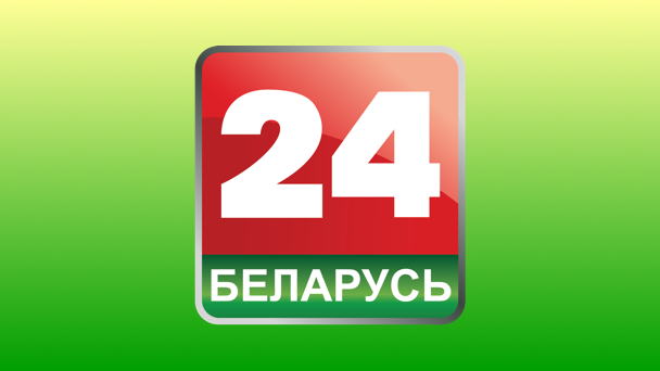 Беларусь 24