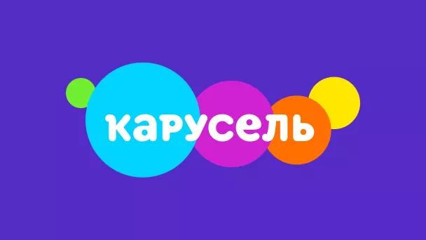 Карусель