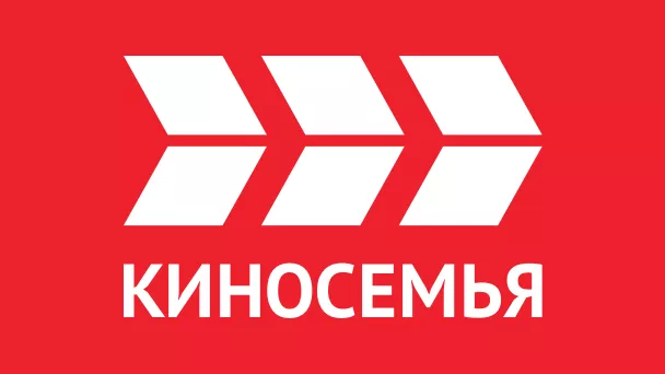 КИНОСЕМЬЯ