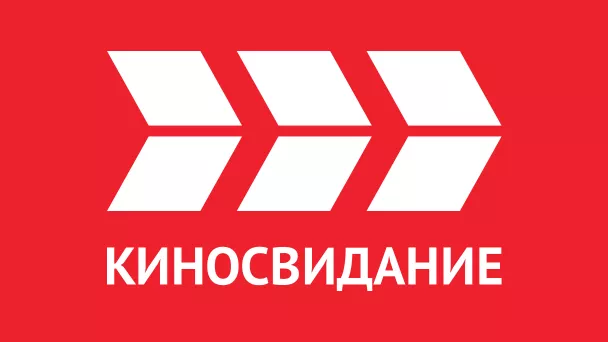 КИНОСВИДАНИЕ