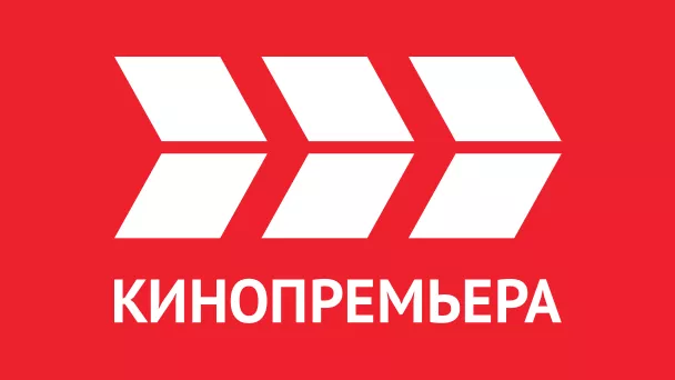 КИНОПРЕМЬЕРА