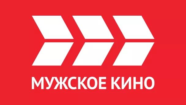 МУЖСКОЕ КИНО