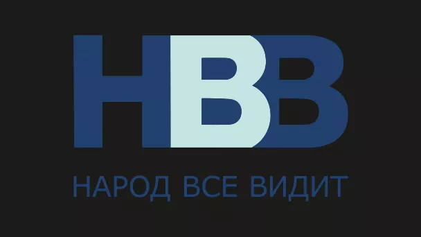 Народ всё видит