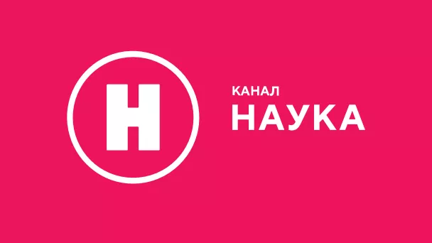 Наука