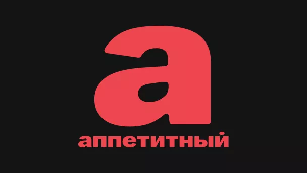 Аппетитный