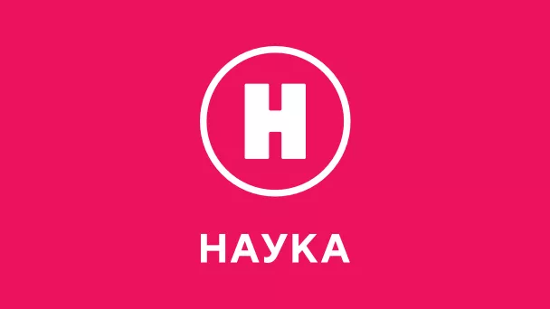 Наука