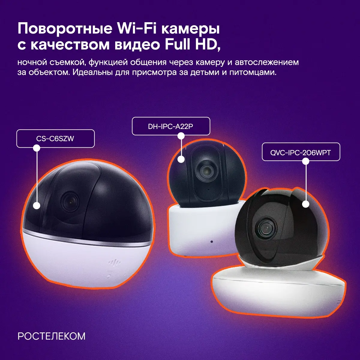 Wi-Fi камеры Ростелеком
